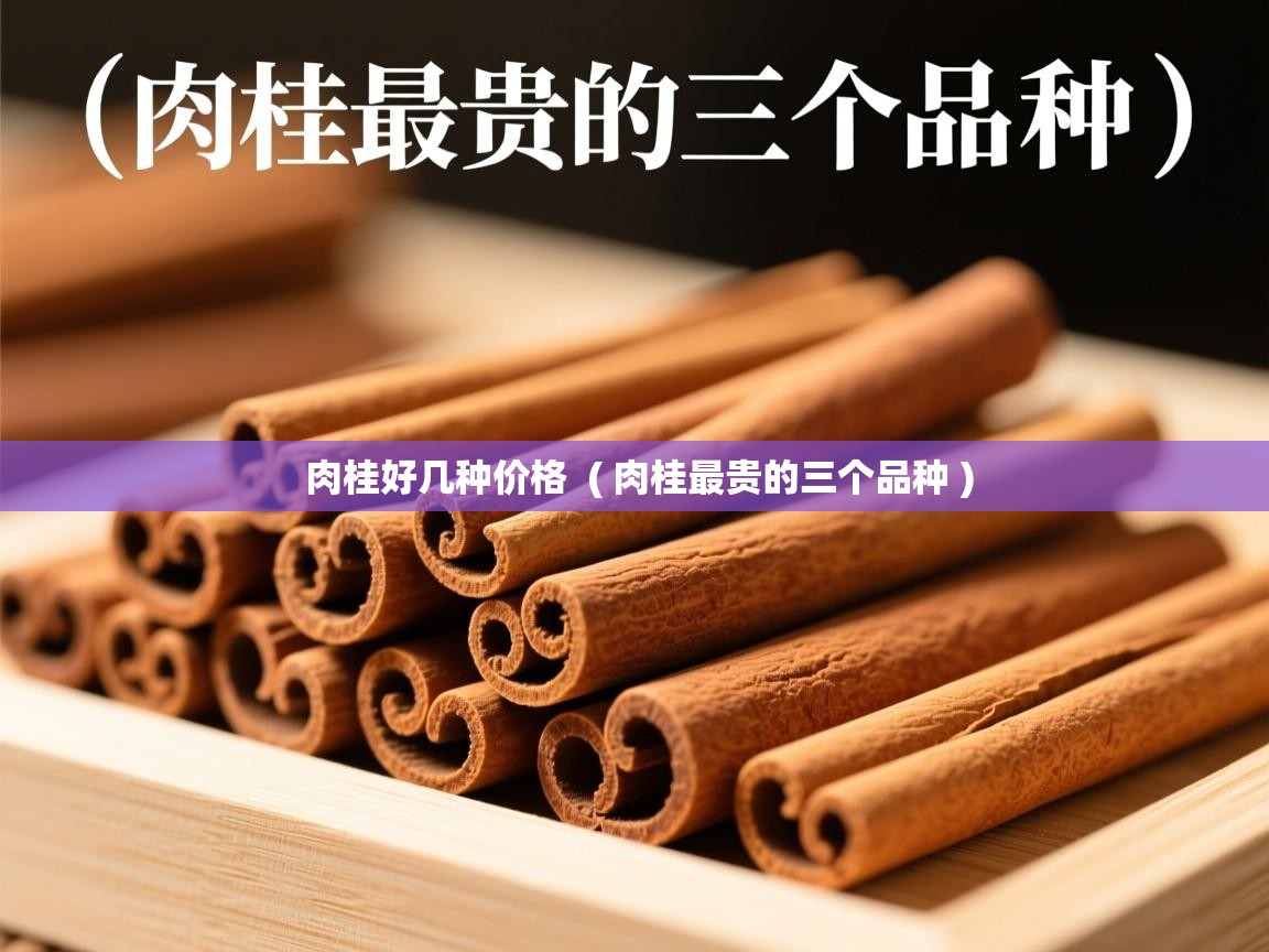  肉桂好几种价格  ( 肉桂最贵的三个品种 )