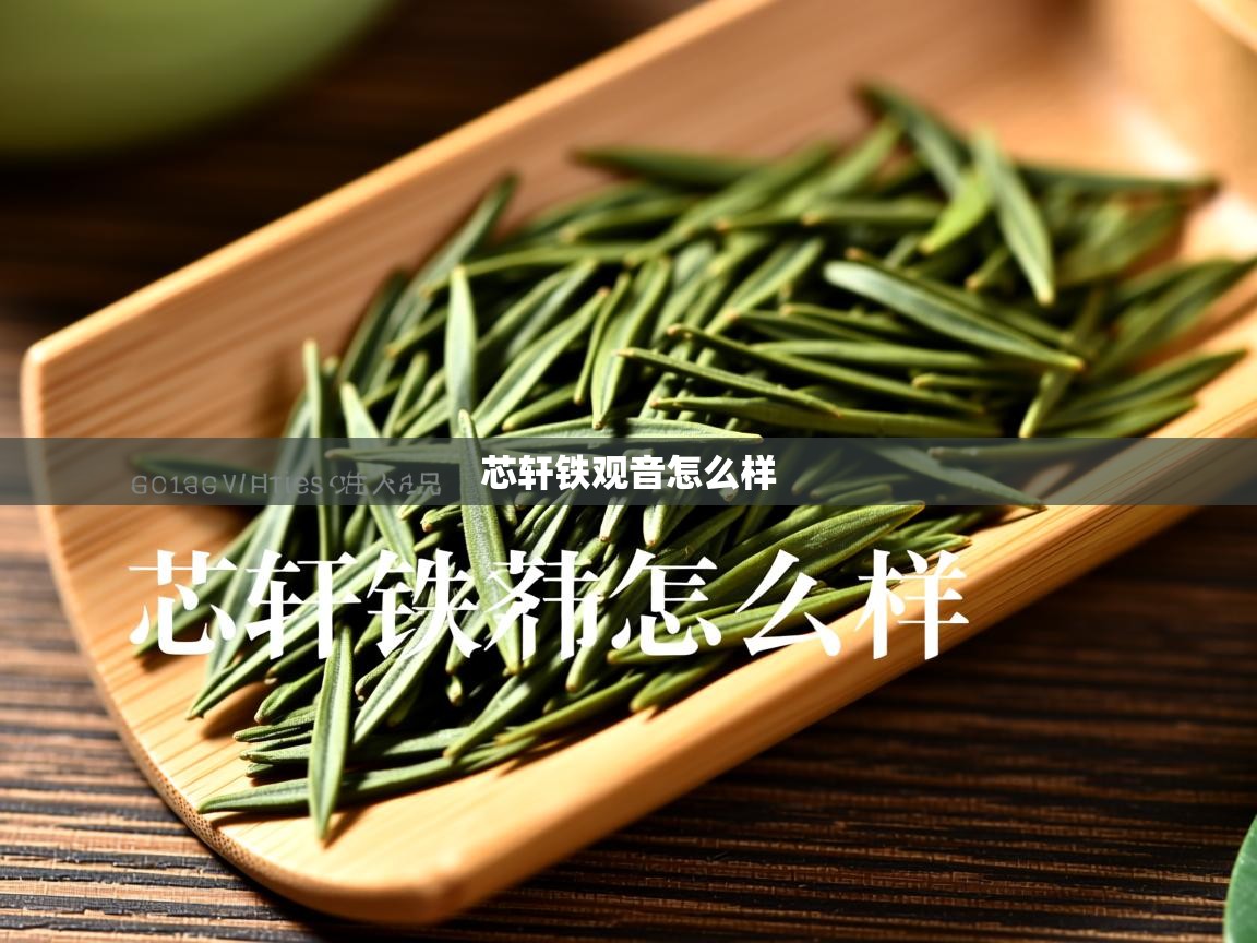  芯轩铁观音怎么样 