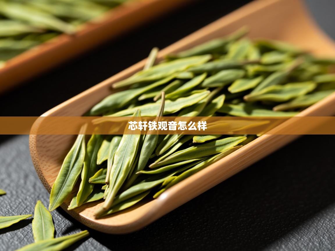  芯轩铁观音怎么样 