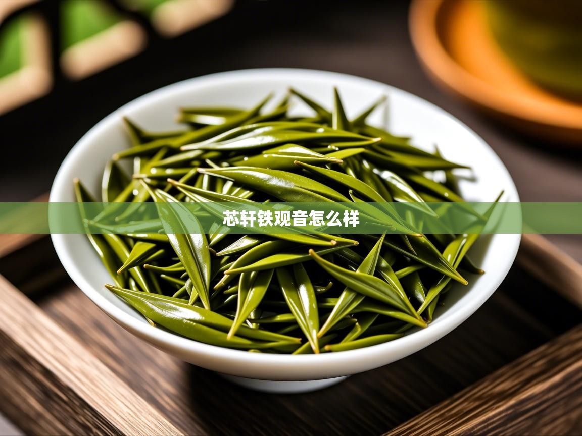  芯轩铁观音怎么样 