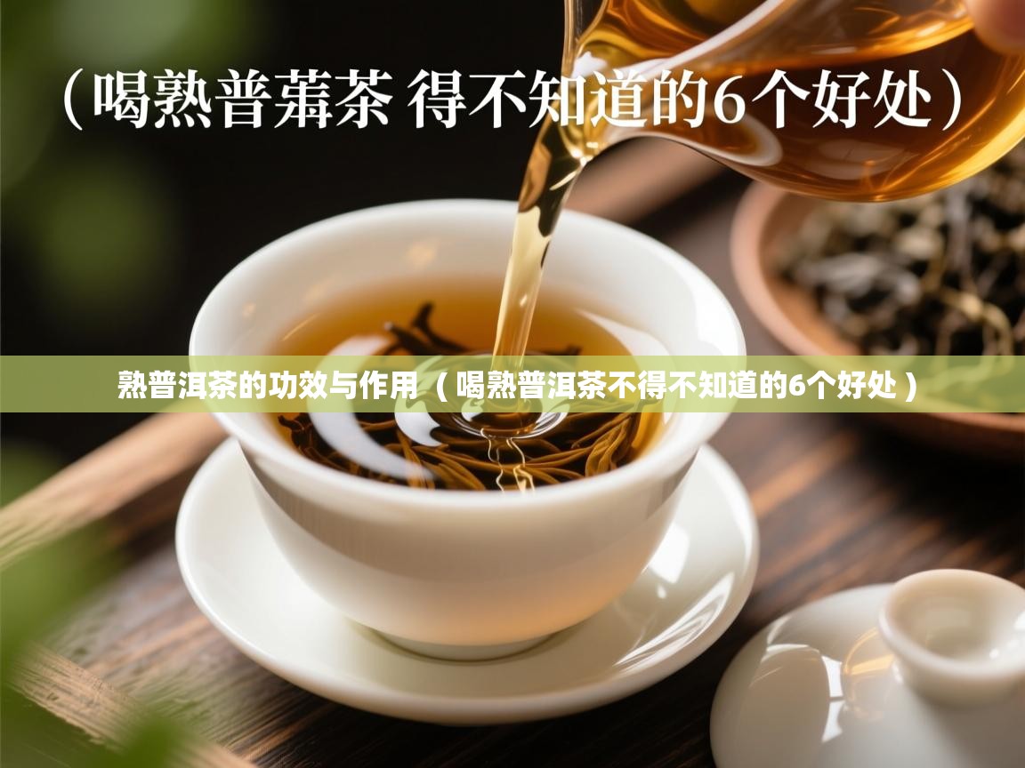  熟普洱茶的功效与作用  ( 喝熟普洱茶不得不知道的6个好处 )