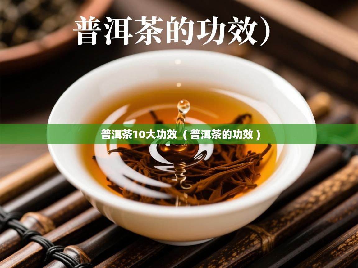 普洱茶10大功效 ( 普洱茶的功效 ) 普洱茶10大功效 ( 普洱茶的功效 )