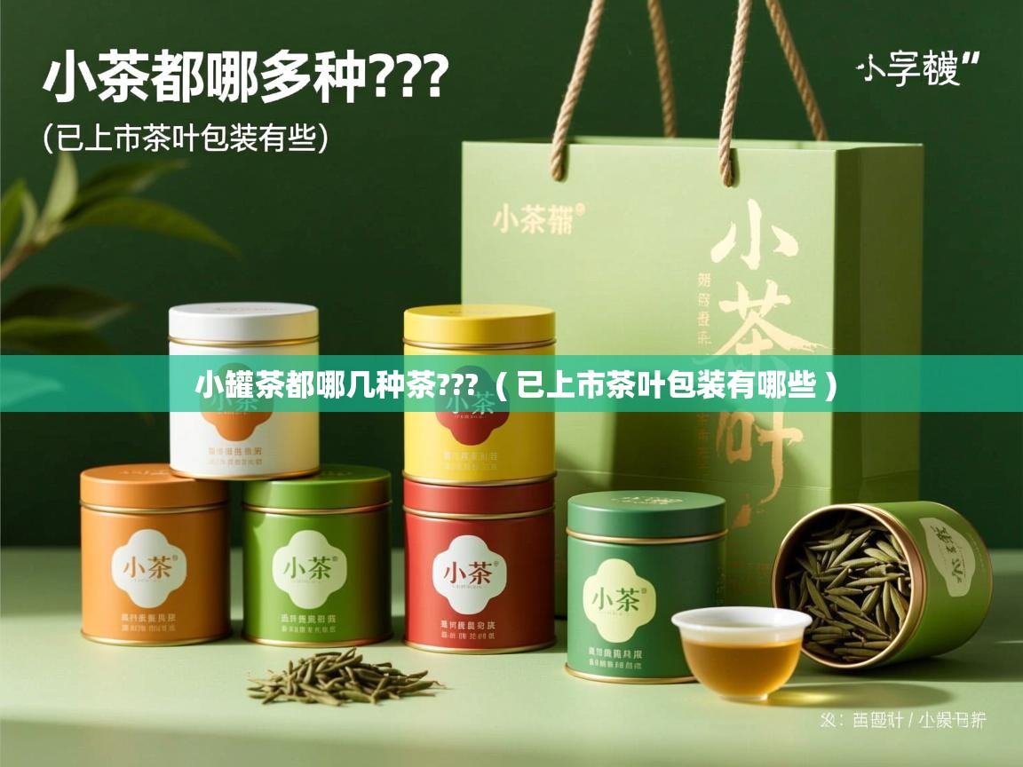  小罐茶都哪几种茶???  ( 已上市茶叶包装有哪些 )