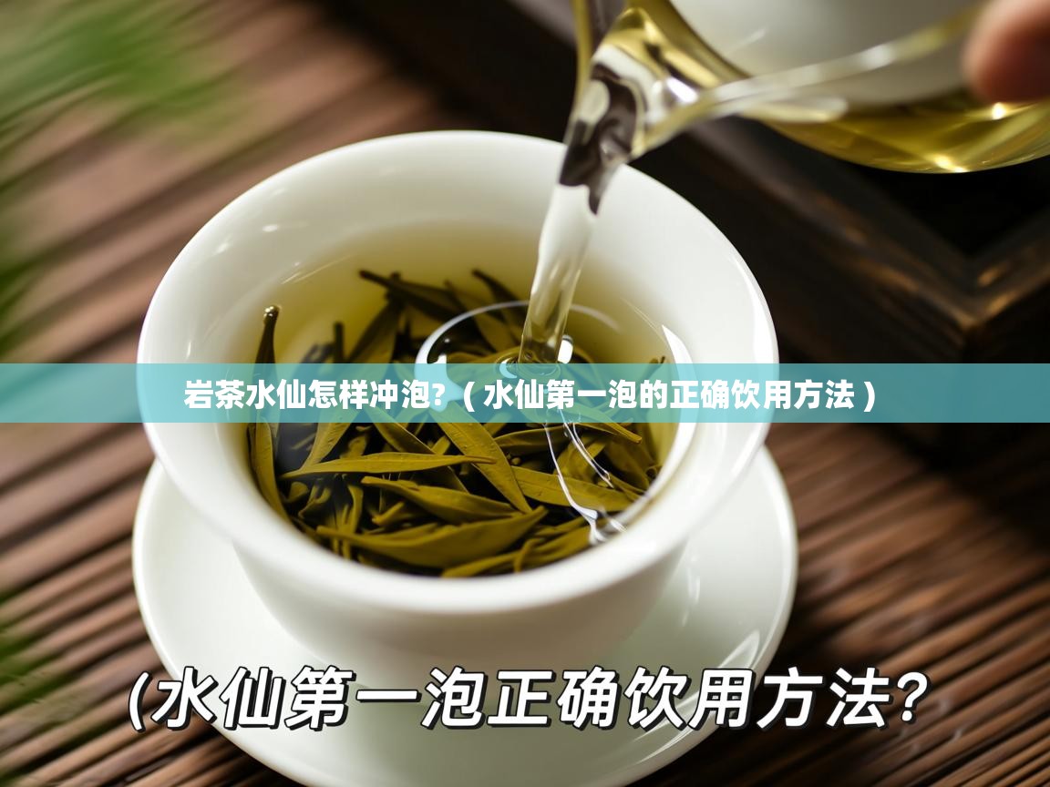  岩茶水仙怎样冲泡?  ( 水仙第一泡的正确饮用方法 )