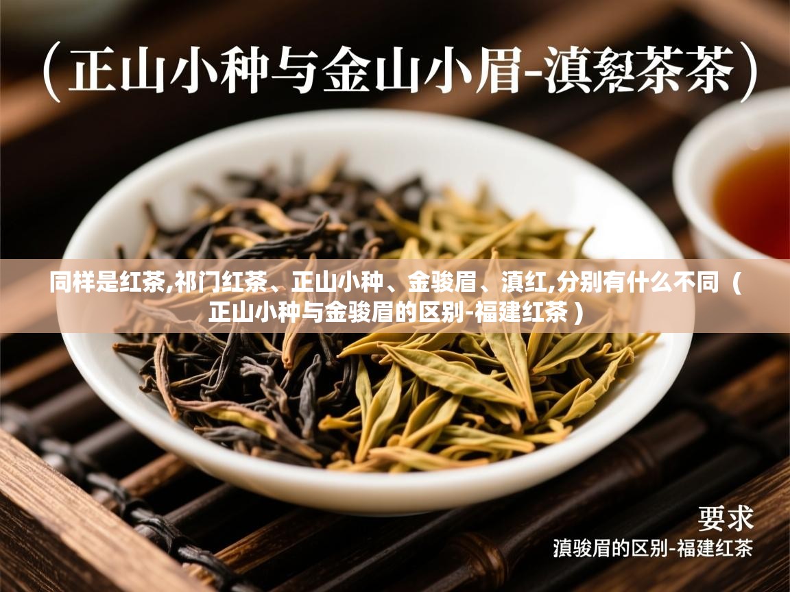 同样是红茶,祁门红茶、正山小种、金骏眉、滇红,分别有什么不同 ( 正山小种与金骏眉的区别-福建红茶 ) 同样是红茶,祁门红茶、正山小种、金骏眉、滇红,分别有什么不同 ( 正山小种与金骏眉的区别-福建红茶 )