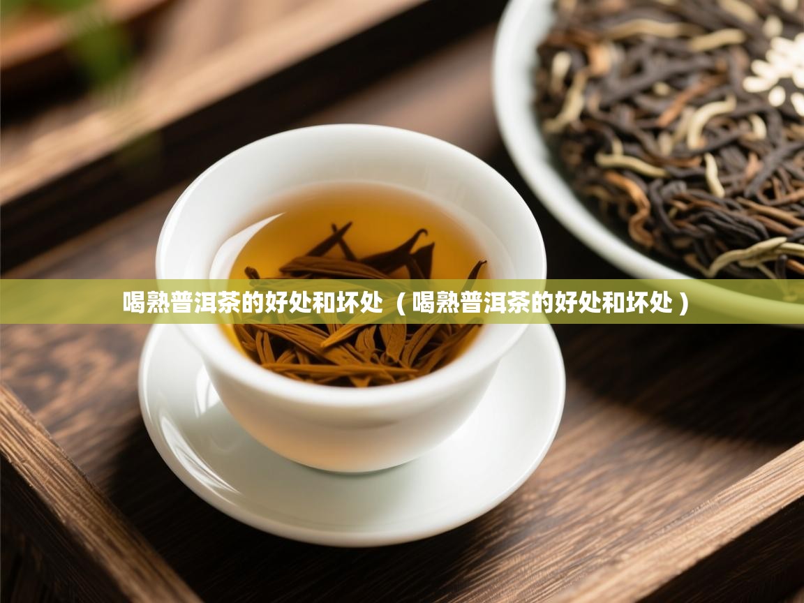 喝熟普洱茶的好处和坏处 ( 喝熟普洱茶的好处和坏处 ) 喝熟普洱茶的好处和坏处 ( 喝熟普洱茶的好处和坏处 )