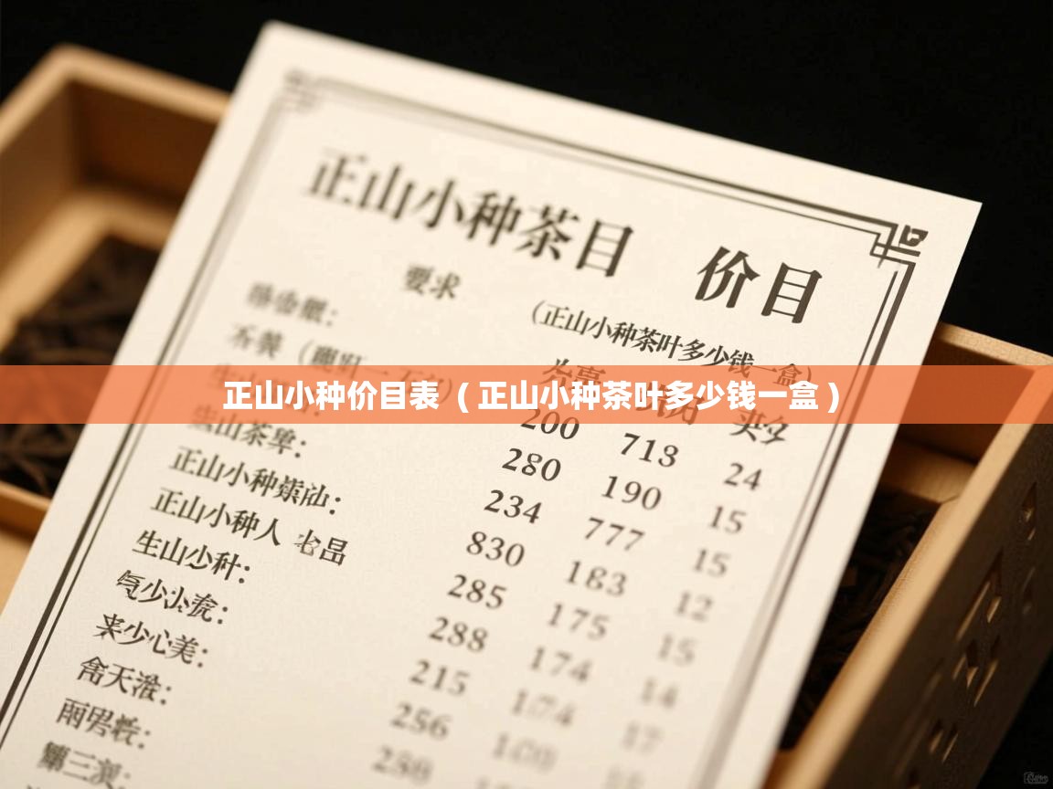  正山小种价目表  ( 正山小种茶叶多少钱一盒 )