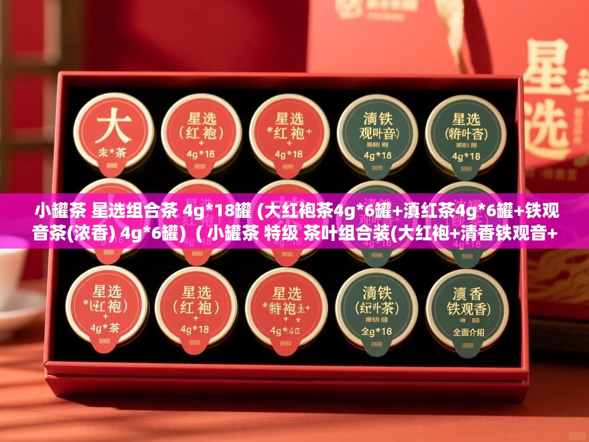  小罐茶 星选组合茶 4g*18罐 (大红袍茶4g*6罐+滇红茶4g*6罐+铁观音茶(浓香) 4g*6罐)  ( 小罐茶 特级 茶叶组合装(大红袍+清香铁观音+滇红茶+浓香铁观音)-全面介绍 )