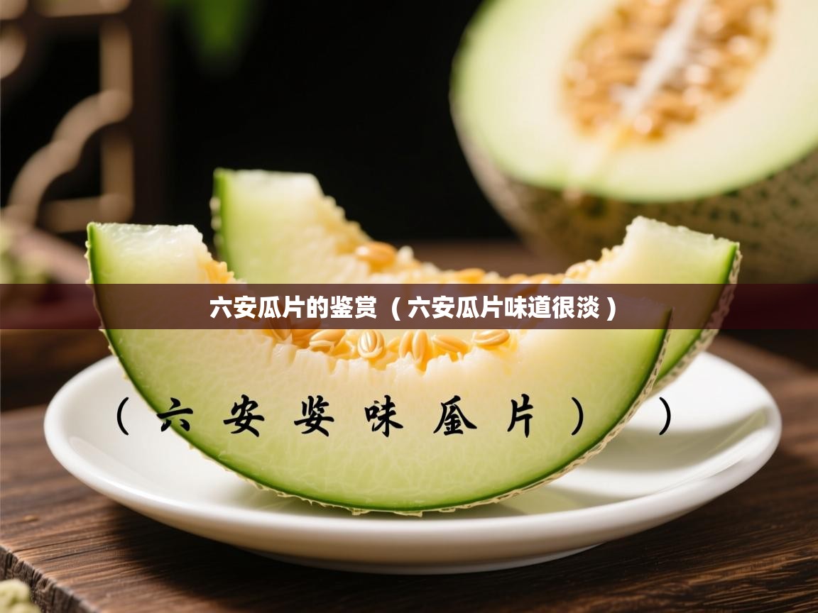  六安瓜片的鉴赏  ( 六安瓜片味道很淡 )