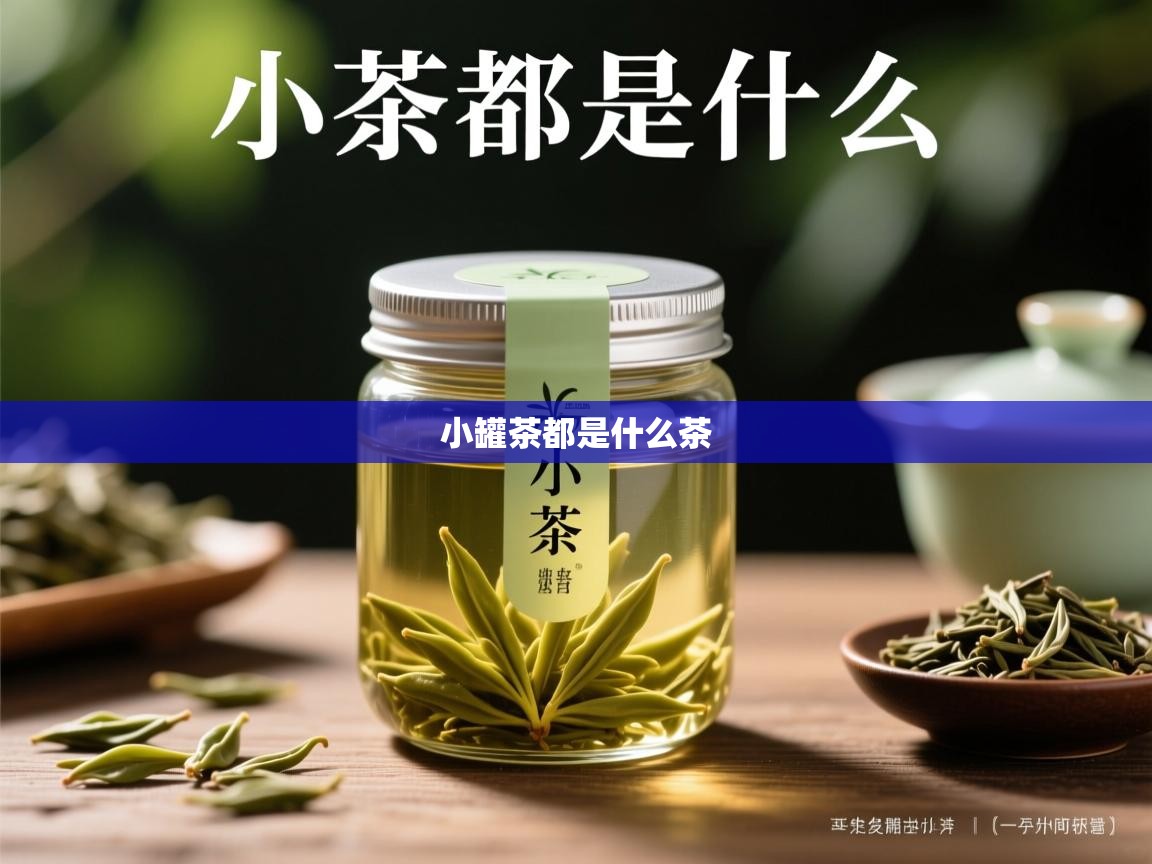  小罐茶都是什么茶 