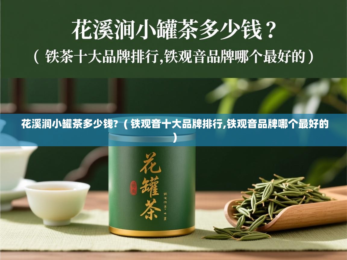  花溪涧小罐茶多少钱?  ( 铁观音十大品牌排行,铁观音品牌哪个最好的 )