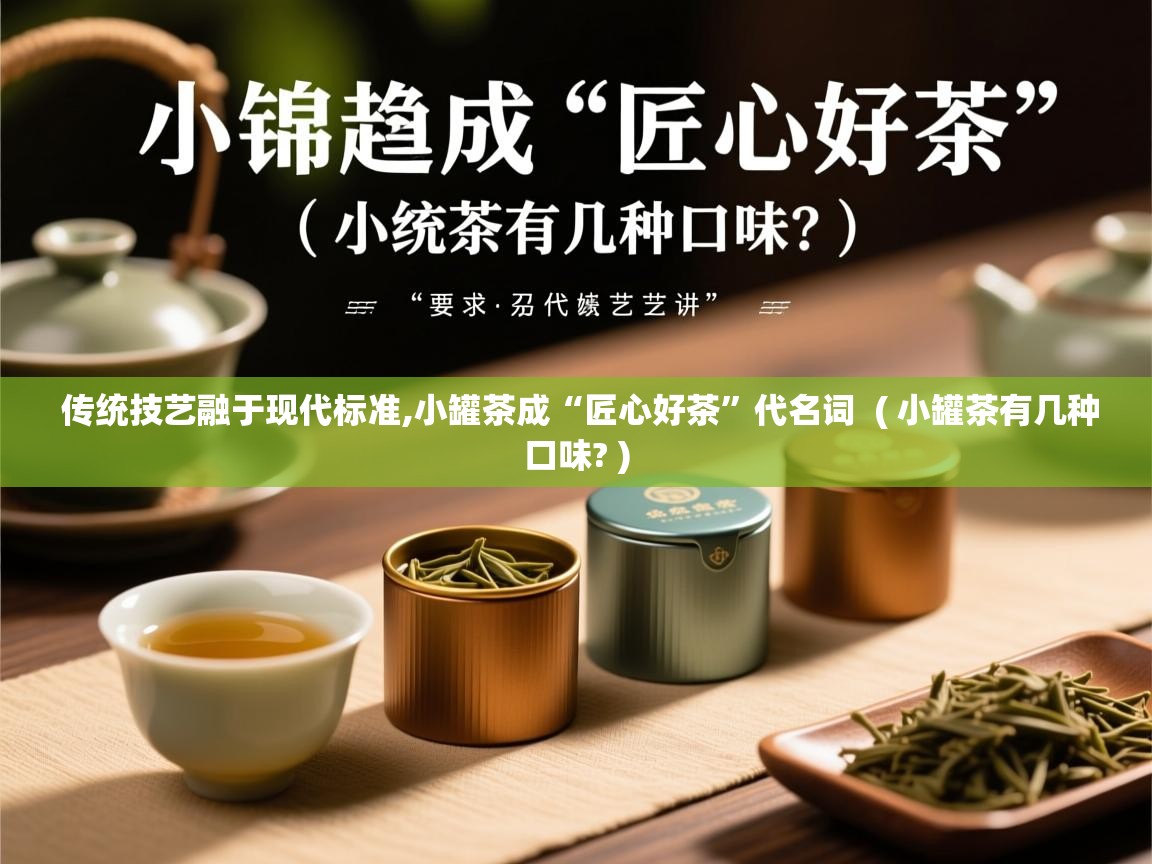  传统技艺融于现代标准,小罐茶成“匠心好茶”代名词  ( 小罐茶有几种口味? )
