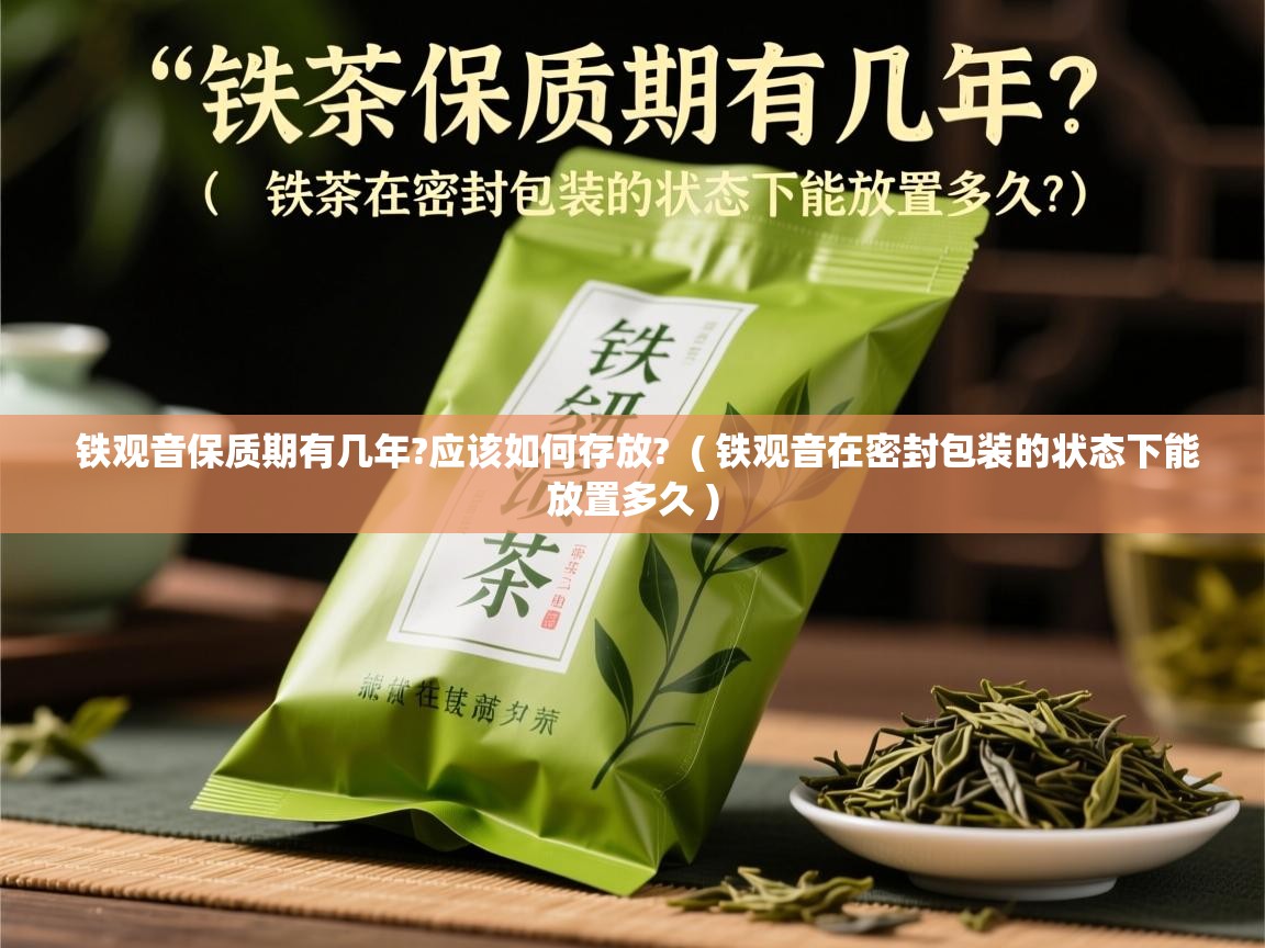  铁观音保质期有几年?应该如何存放?  ( 铁观音在密封包装的状态下能放置多久 )