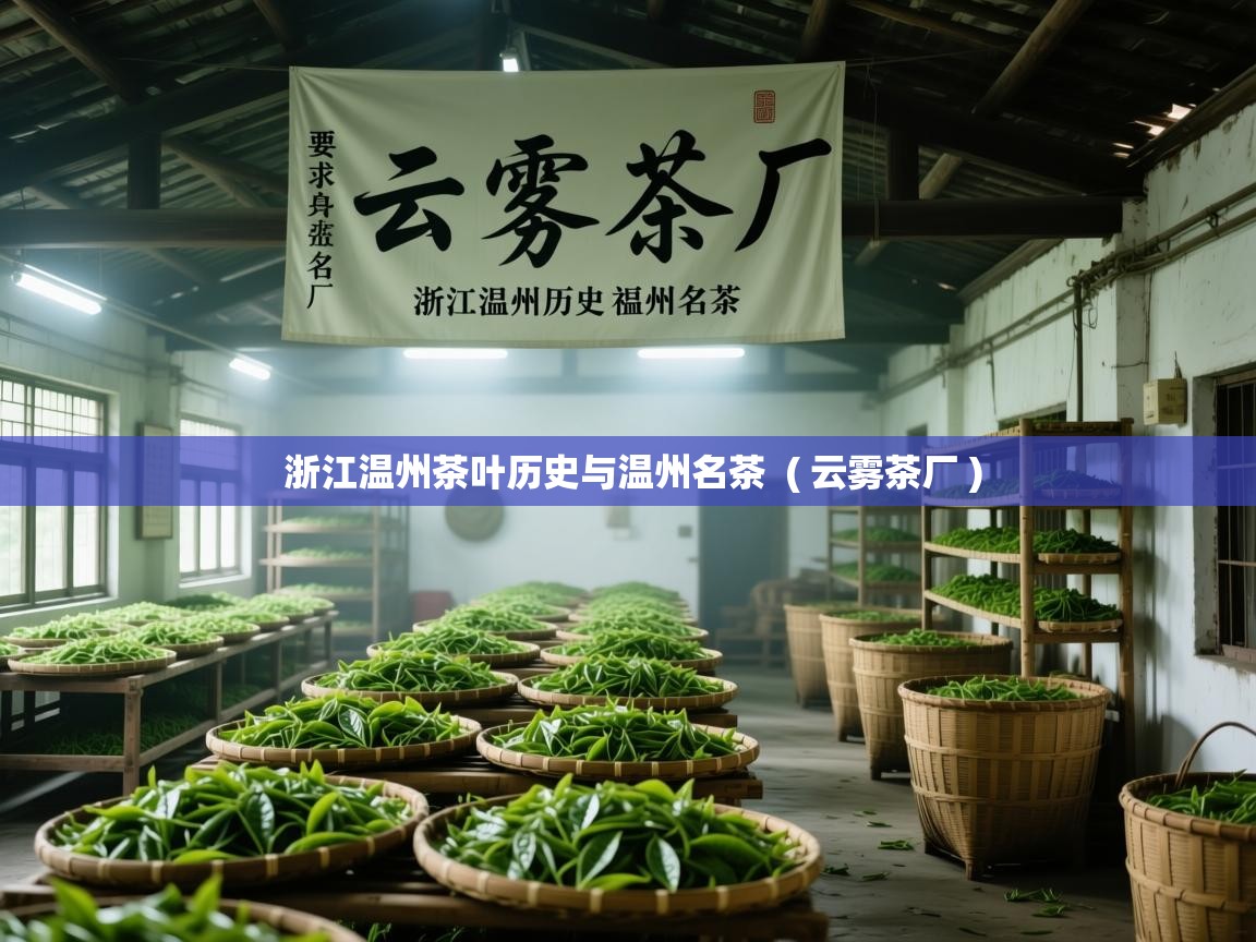 浙江温州茶叶历史与温州名茶 ( 云雾茶厂 ) 浙江温州茶叶历史与温州名茶 ( 云雾茶厂 )