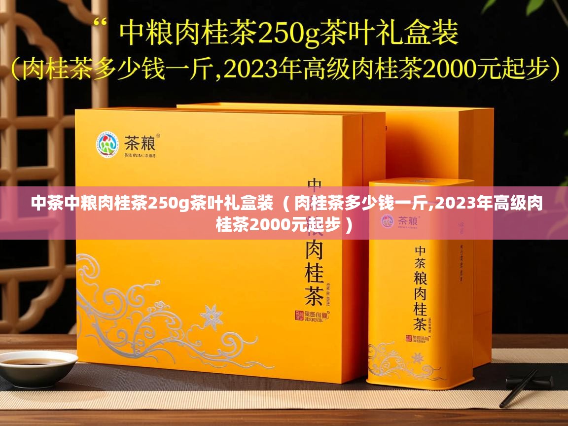  中茶中粮肉桂茶250g茶叶礼盒装  ( 肉桂茶多少钱一斤,2023年高级肉桂茶2000元起步 )