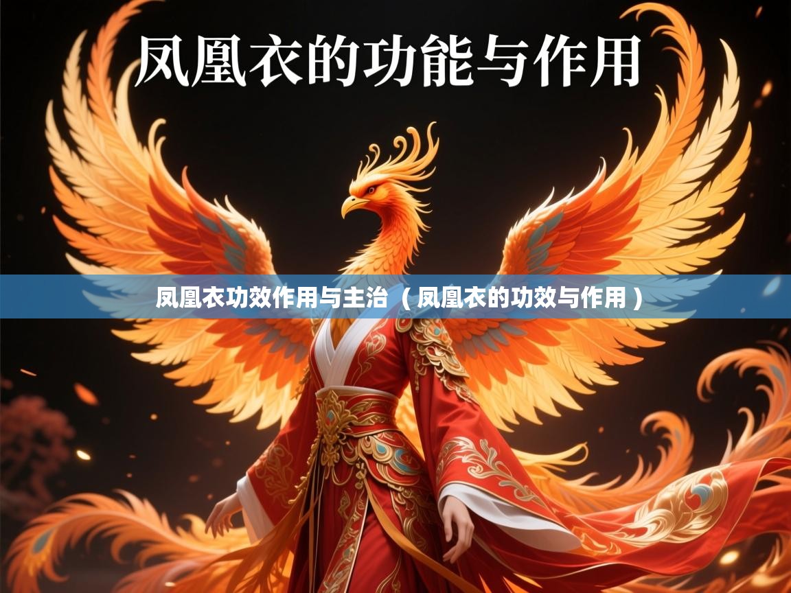  凤凰衣功效作用与主治  ( 凤凰衣的功效与作用 )