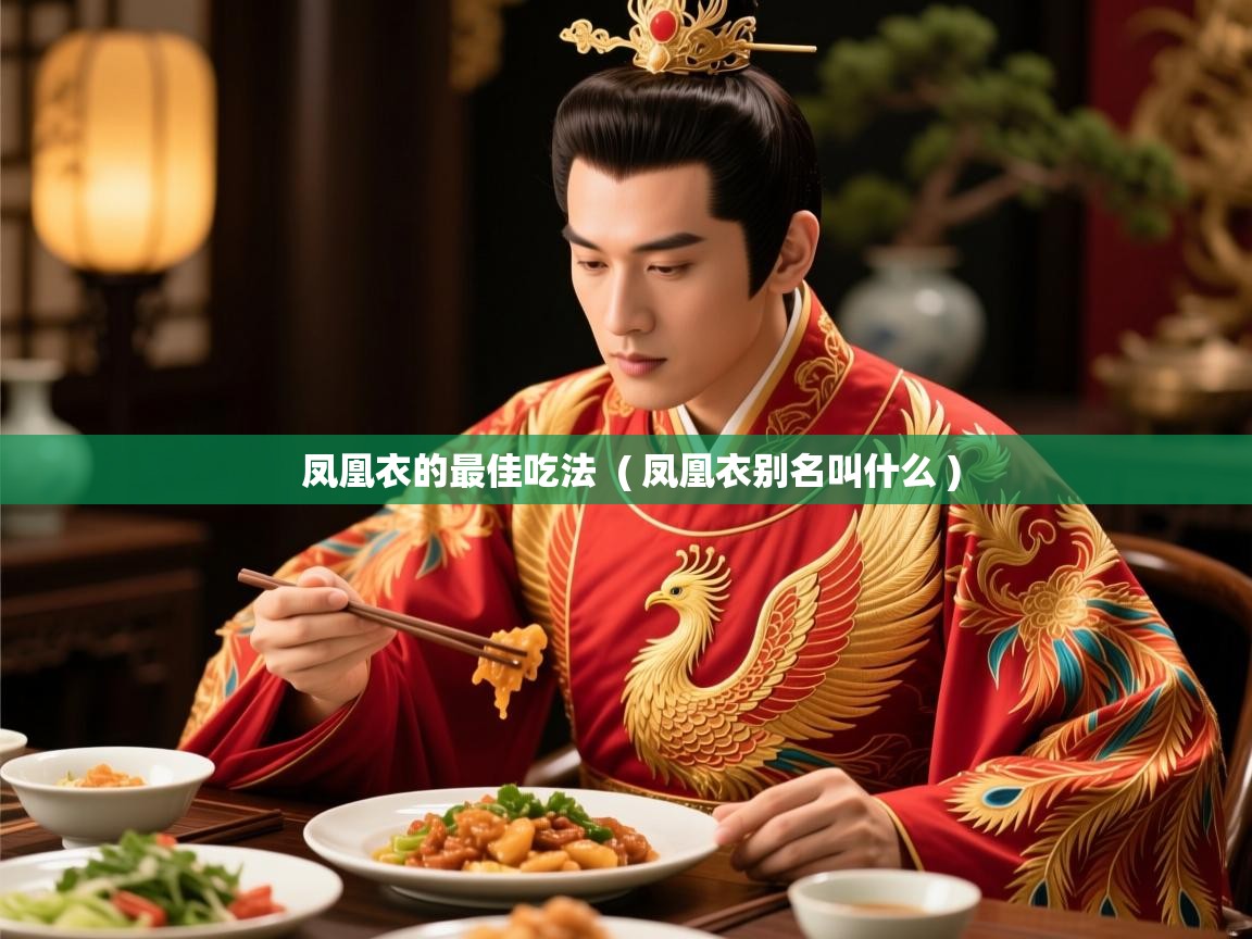 凤凰衣的最佳吃法 ( 凤凰衣别名叫什么 ) 凤凰衣的最佳吃法 ( 凤凰衣别名叫什么 )