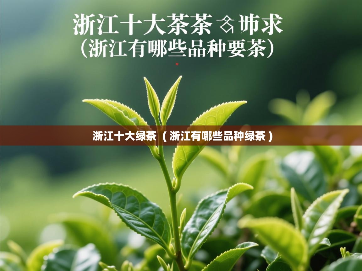 浙江十大绿茶 ( 浙江有哪些品种绿茶 ) 浙江十大绿茶 ( 浙江有哪些品种绿茶 )