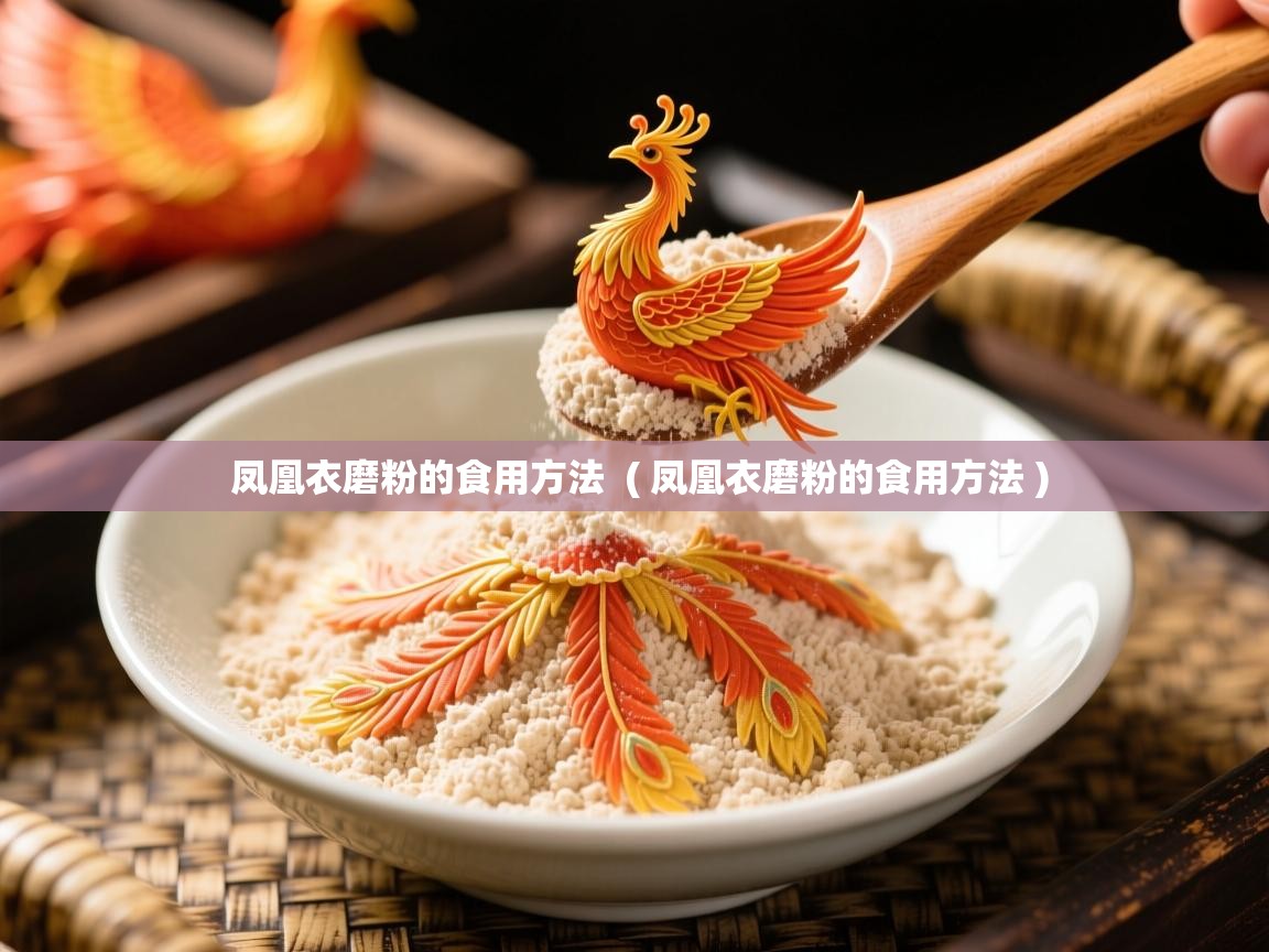 凤凰衣磨粉的食用方法 ( 凤凰衣磨粉的食用方法 ) 凤凰衣磨粉的食用方法 ( 凤凰衣磨粉的食用方法 )