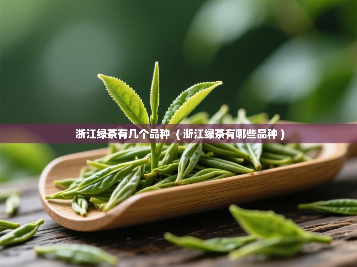  浙江绿茶有几个品种  ( 浙江绿茶有哪些品种 )