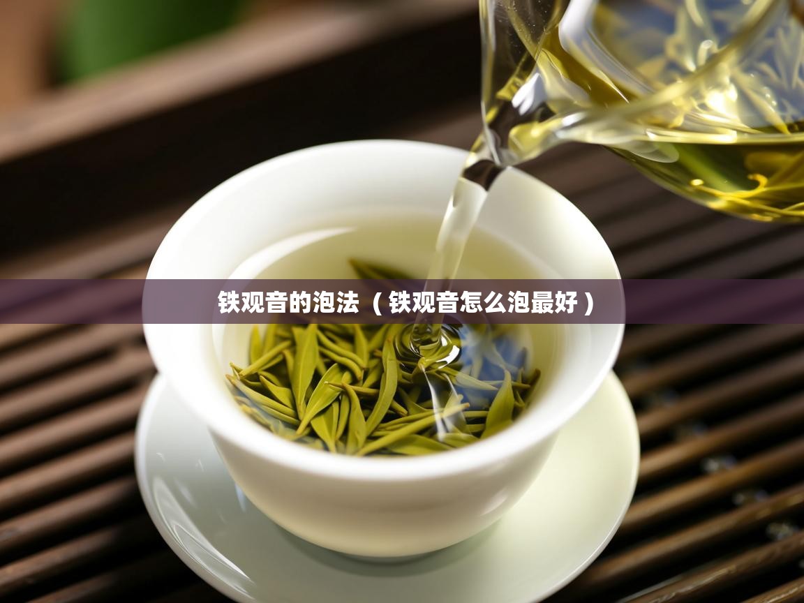  铁观音的泡法  ( 铁观音怎么泡最好 )