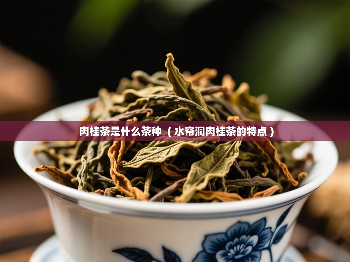  肉桂茶是什么茶种  ( 水帘洞肉桂茶的特点 )