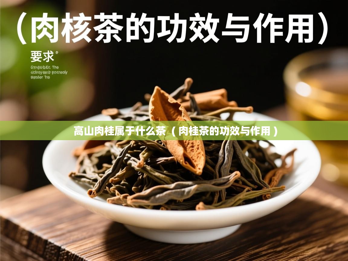  高山肉桂属于什么茶  ( 肉桂茶的功效与作用 )