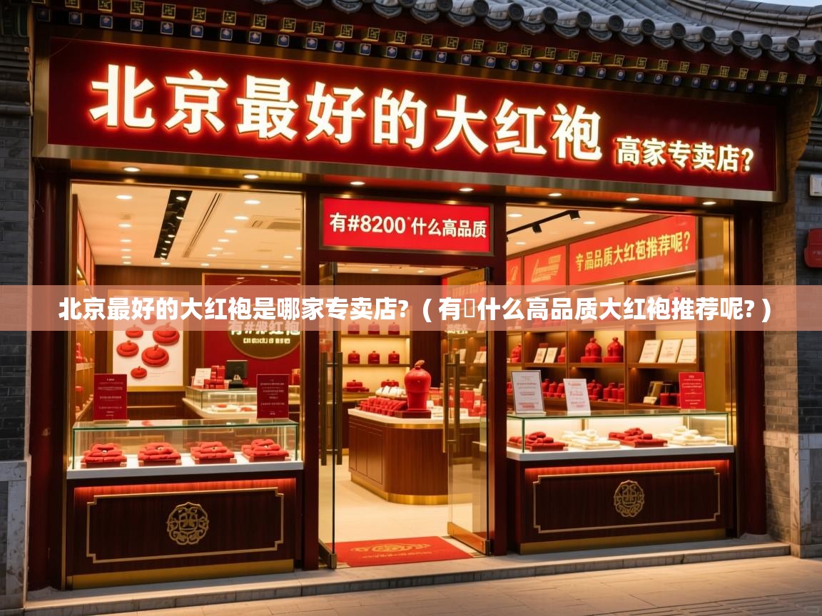 北京最好的大红袍是哪家专卖店? ( 有什么高品质大红袍推荐呢? ) 北京最好的大红袍是哪家专卖店? ( 有什么高品质大红袍推荐呢? )