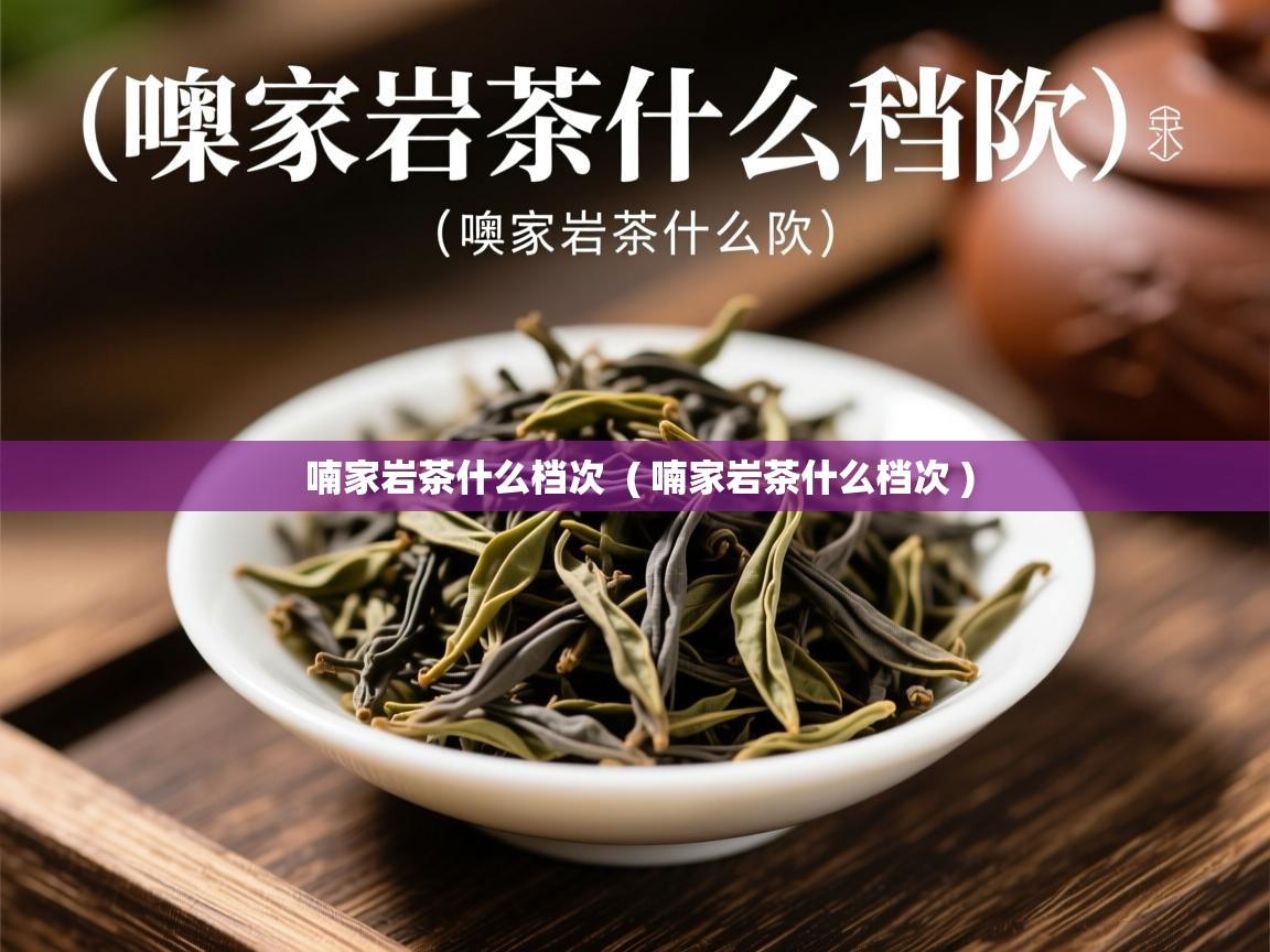  喃家岩茶什么档次  ( 喃家岩茶什么档次 )