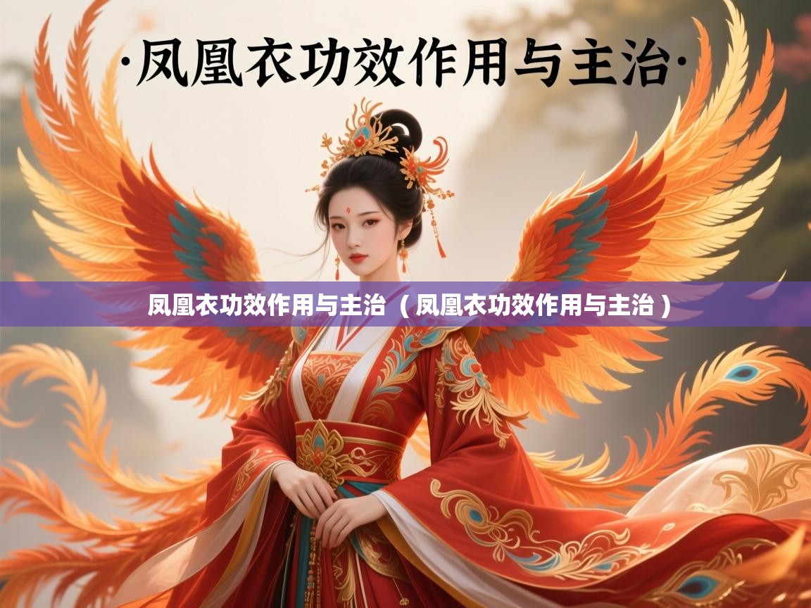 凤凰衣功效作用与主治 ( 凤凰衣功效作用与主治 ) 凤凰衣功效作用与主治 ( 凤凰衣功效作用与主治 )