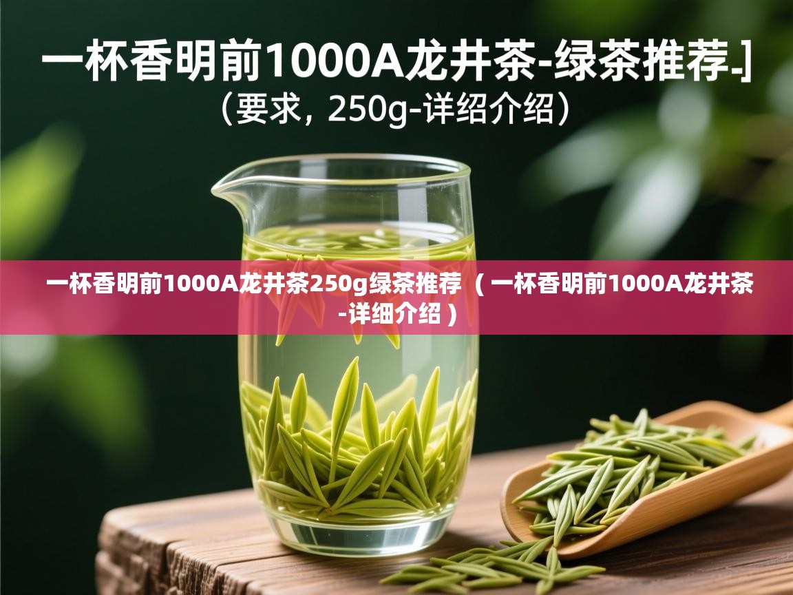  一杯香明前1000A龙井茶250g绿茶推荐  ( 一杯香明前1000A龙井茶-详细介绍 )