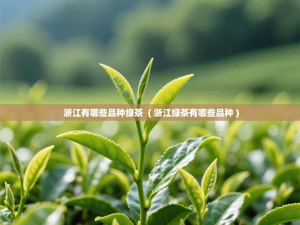 浙江有哪些品种绿茶 ( 浙江绿茶有哪些品种 ) 浙江有哪些品种绿茶 ( 浙江绿茶有哪些品种 )