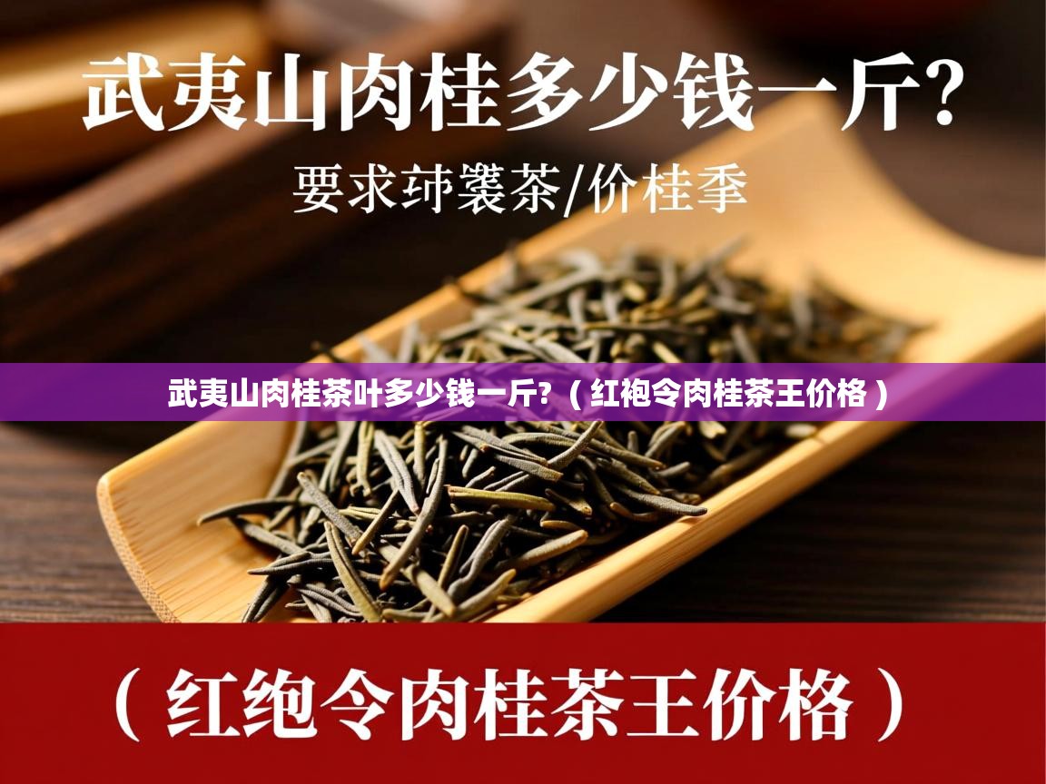  武夷山肉桂茶叶多少钱一斤?  ( 红袍令肉桂茶王价格 )