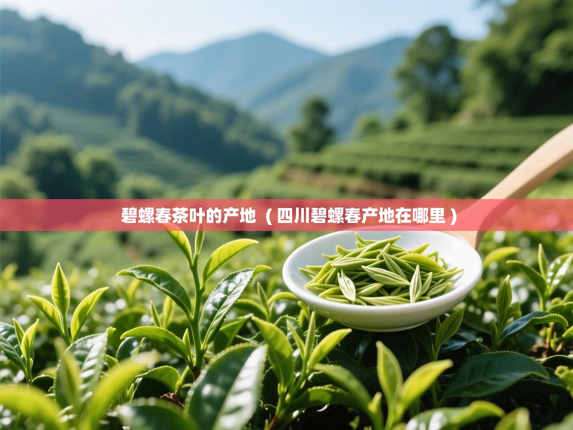  碧螺春茶叶的产地  ( 四川碧螺春产地在哪里 )