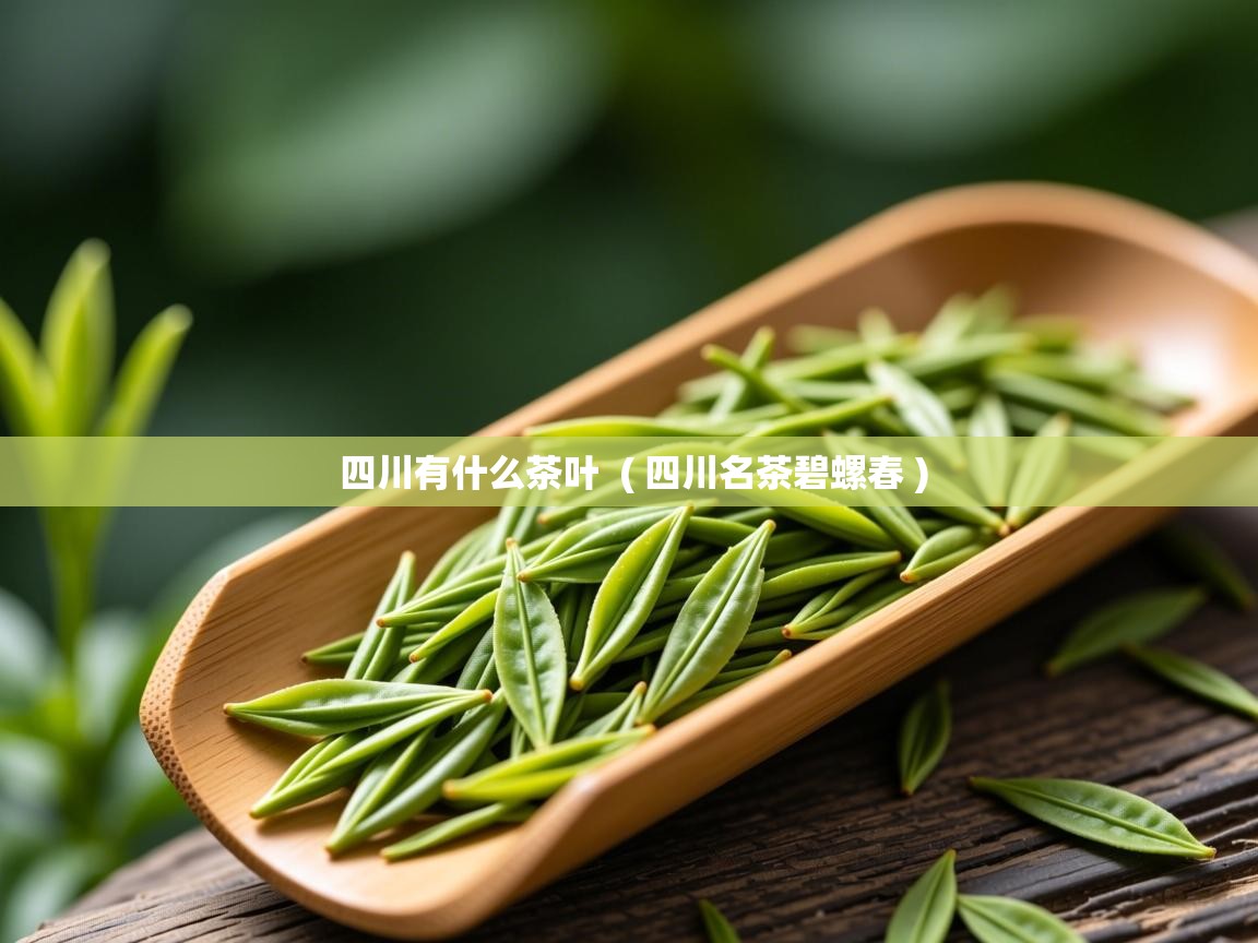 四川有什么茶叶 ( 四川名茶碧螺春 ) 四川有什么茶叶 ( 四川名茶碧螺春 )