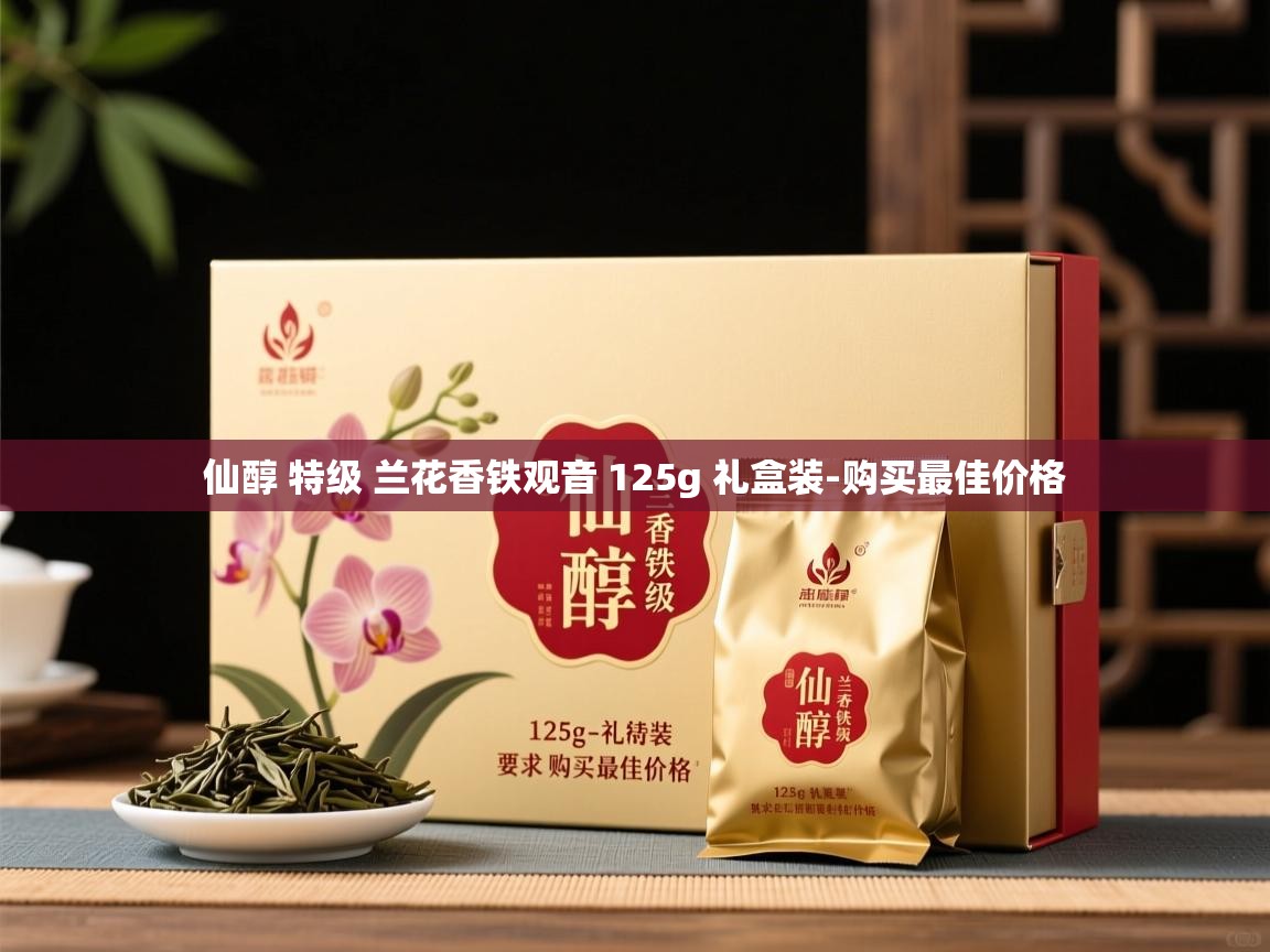 仙醇 特级 兰花香铁观音 125g 礼盒装-购买最佳价格 仙醇 特级 兰花香铁观音 125g 礼盒装-购买最佳价格