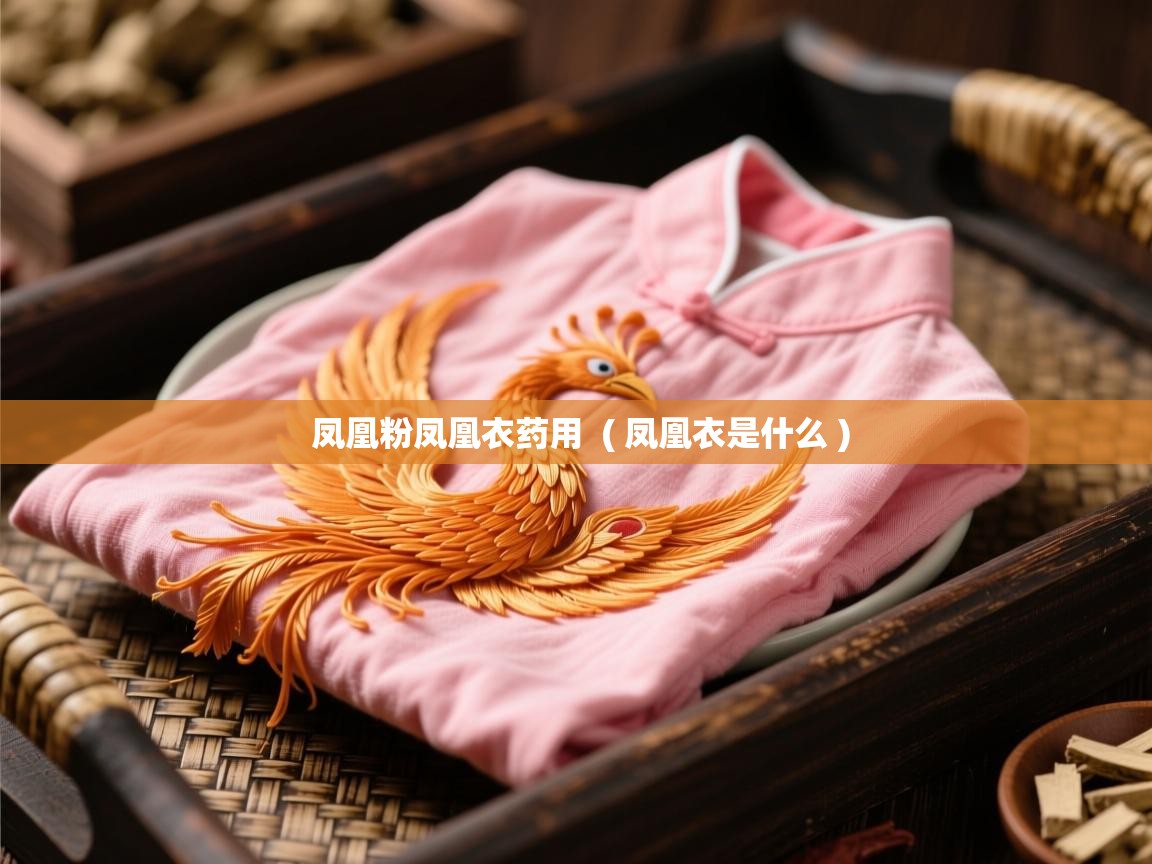  凤凰粉凤凰衣药用  ( 凤凰衣是什么 )