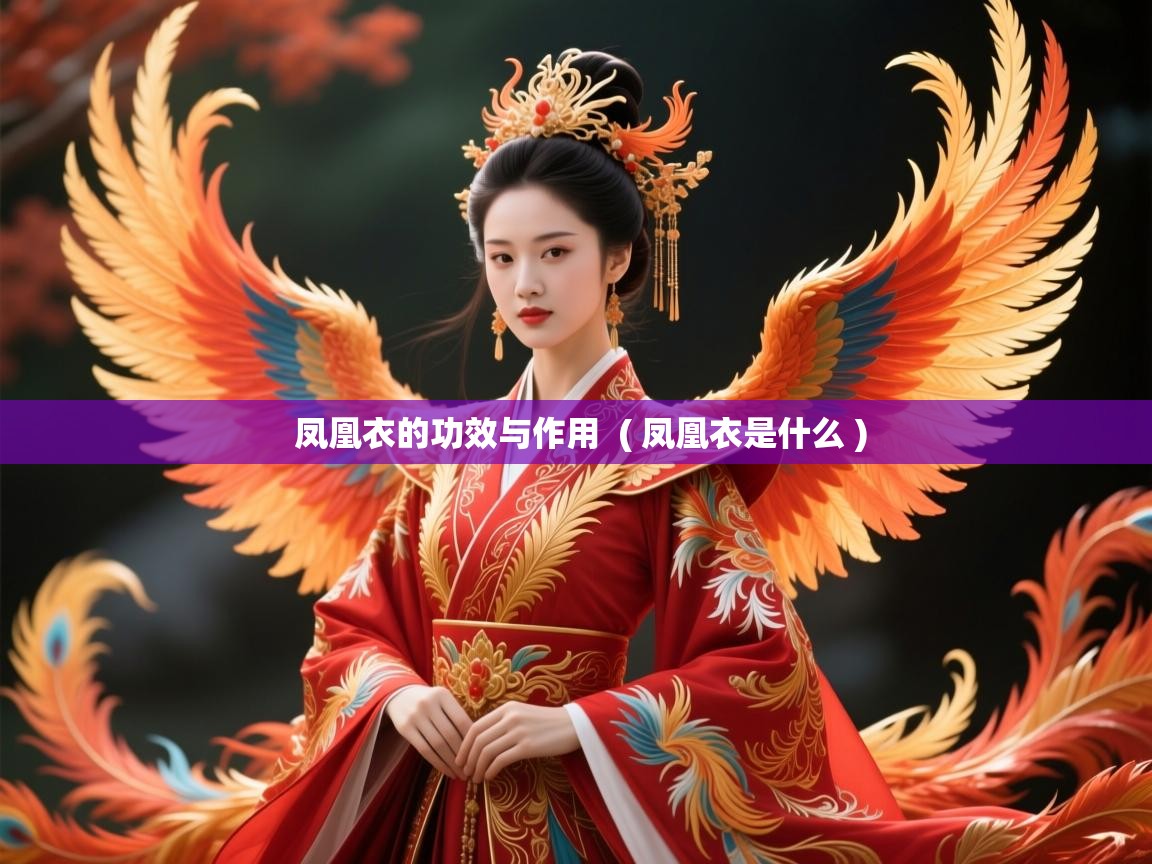  凤凰衣的功效与作用  ( 凤凰衣是什么 )