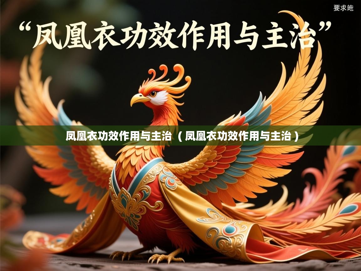  凤凰衣功效作用与主治  ( 凤凰衣功效作用与主治 )