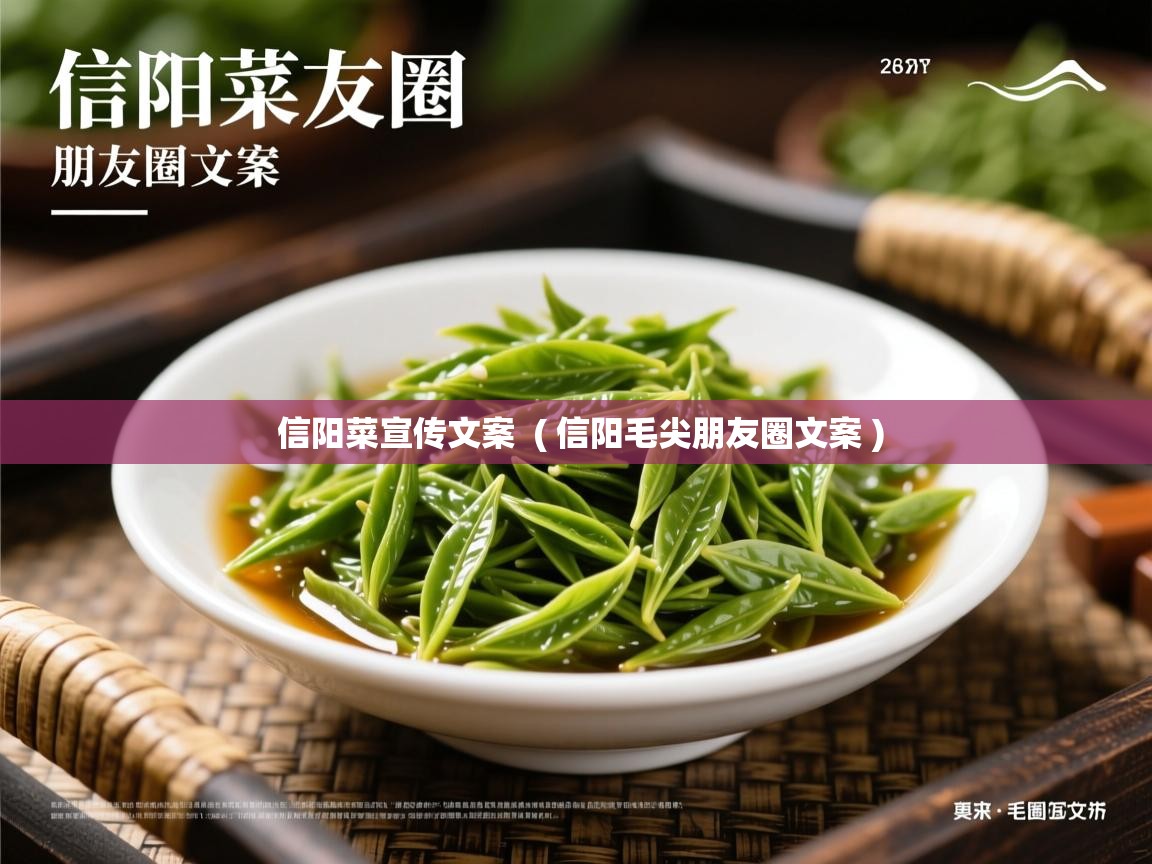  信阳菜宣传文案  ( 信阳毛尖朋友圈文案 )