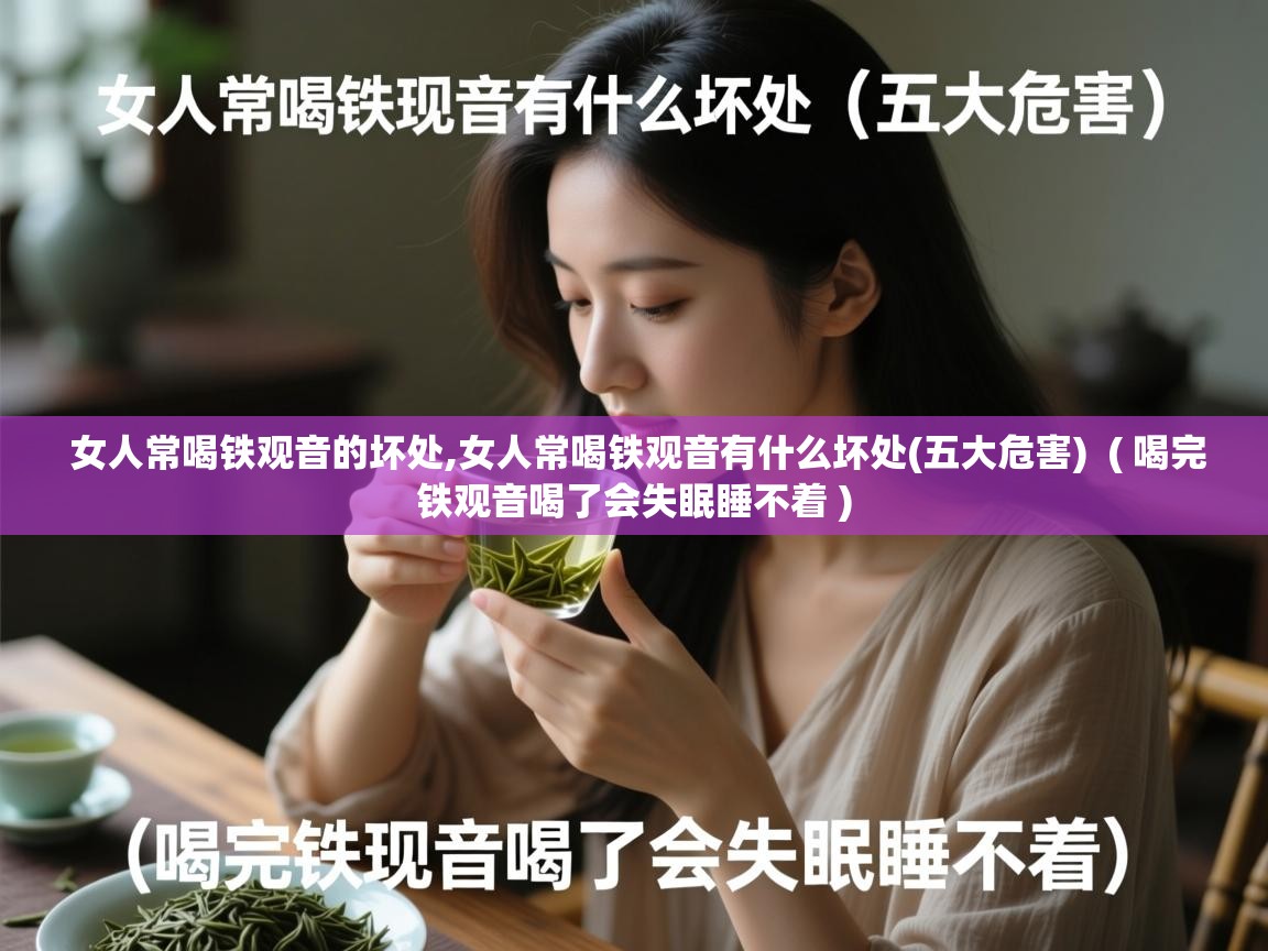  女人常喝铁观音的坏处,女人常喝铁观音有什么坏处(五大危害)  ( 喝完铁观音喝了会失眠睡不着 )