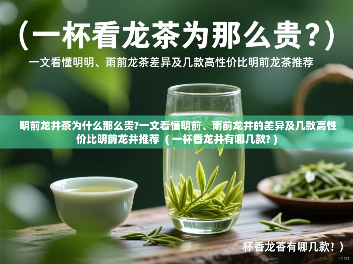  明前龙井茶为什么那么贵?一文看懂明前、雨前龙井的差异及几款高性价比明前龙井推荐  ( 一杯香龙井有哪几款? )