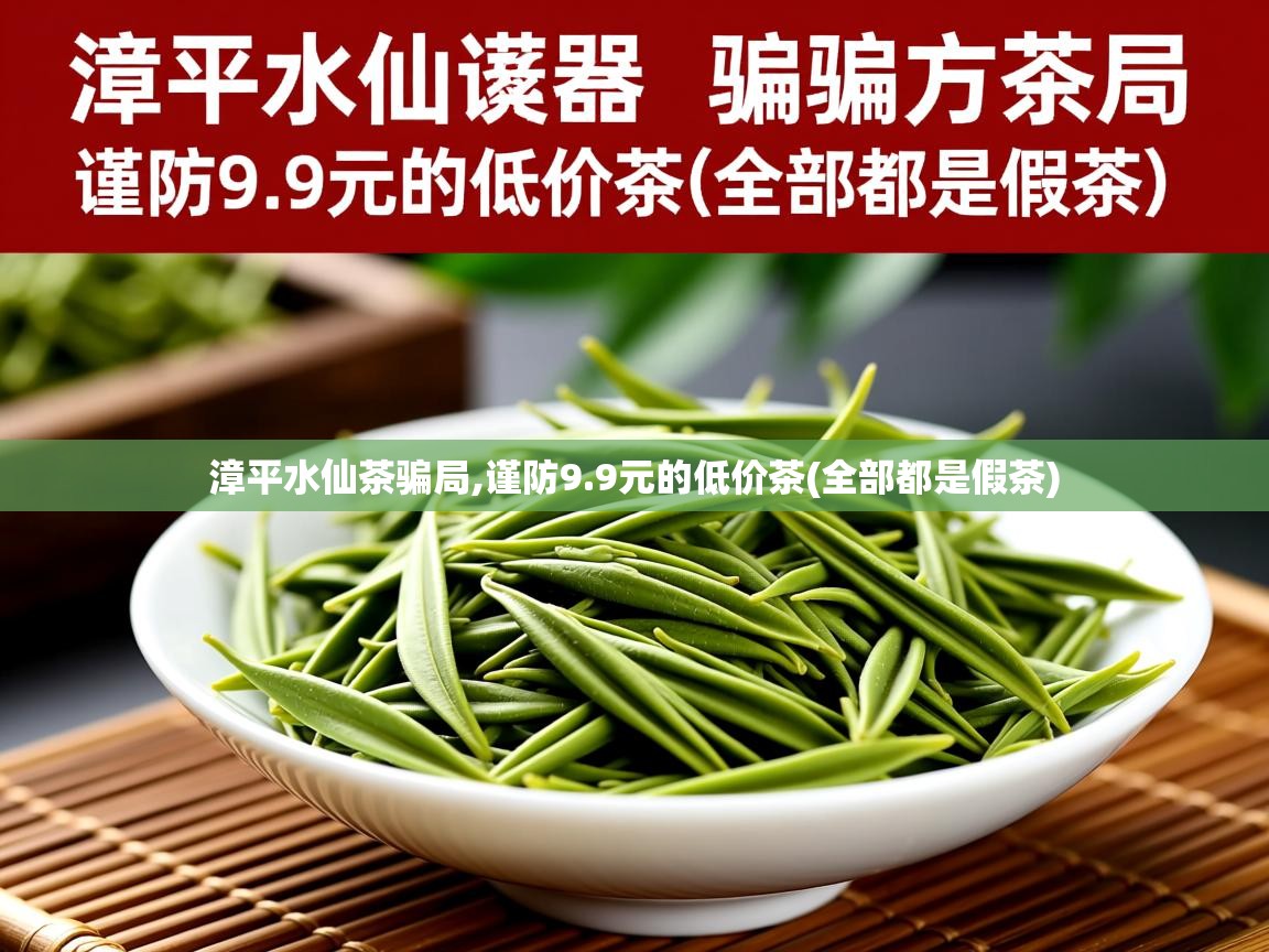  漳平水仙茶骗局,谨防9.9元的低价茶(全部都是假茶) 