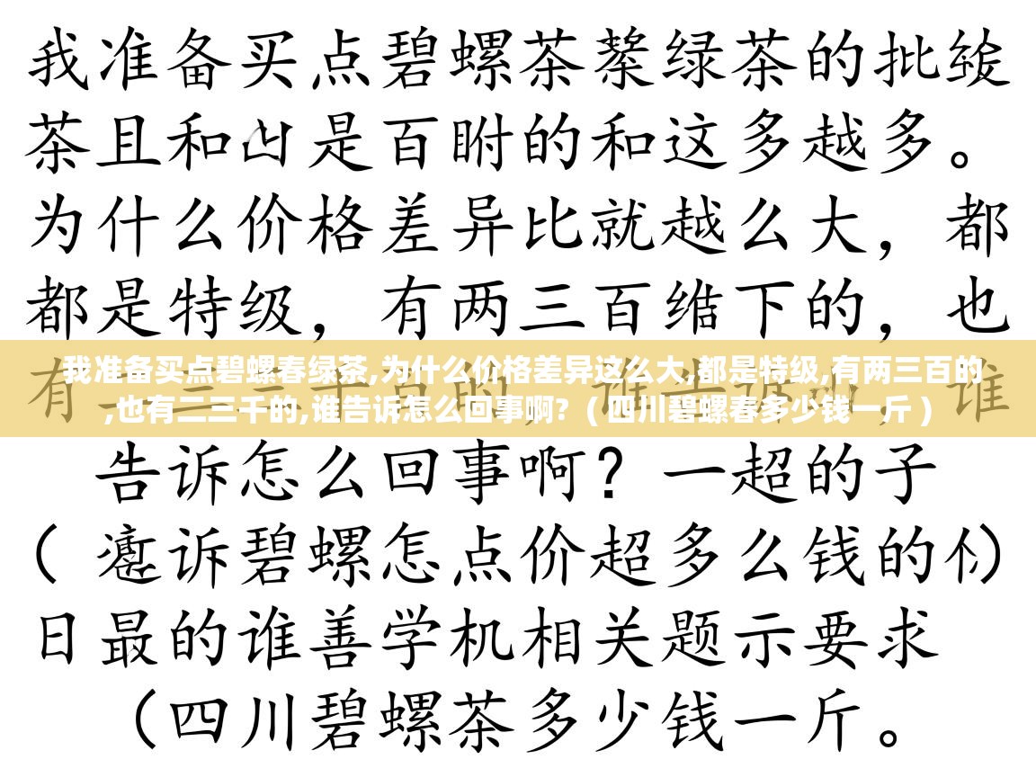  我准备买点碧螺春绿茶,为什么价格差异这么大,都是特级,有两三百的,也有二三千的,谁告诉怎么回事啊?  ( 四川碧螺春多少钱一斤 )