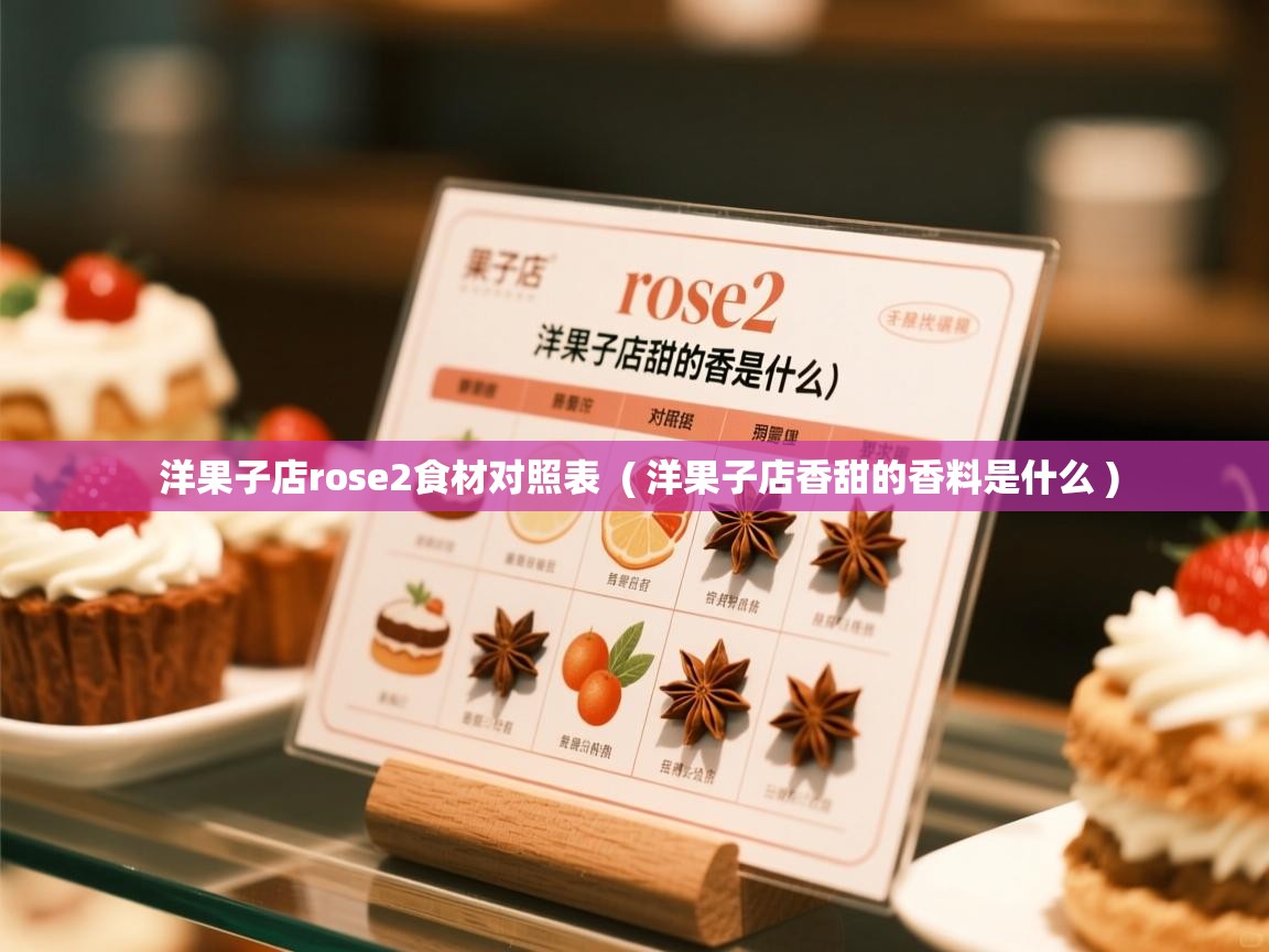 洋果子店rose2食材对照表 ( 洋果子店香甜的香料是什么 ) 洋果子店rose2食材对照表 ( 洋果子店香甜的香料是什么 )
