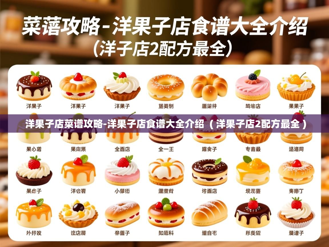 洋果子店菜谱攻略-洋果子店食谱大全介绍 ( 洋果子店2配方最全 ) 洋果子店菜谱攻略-洋果子店食谱大全介绍 ( 洋果子店2配方最全 )