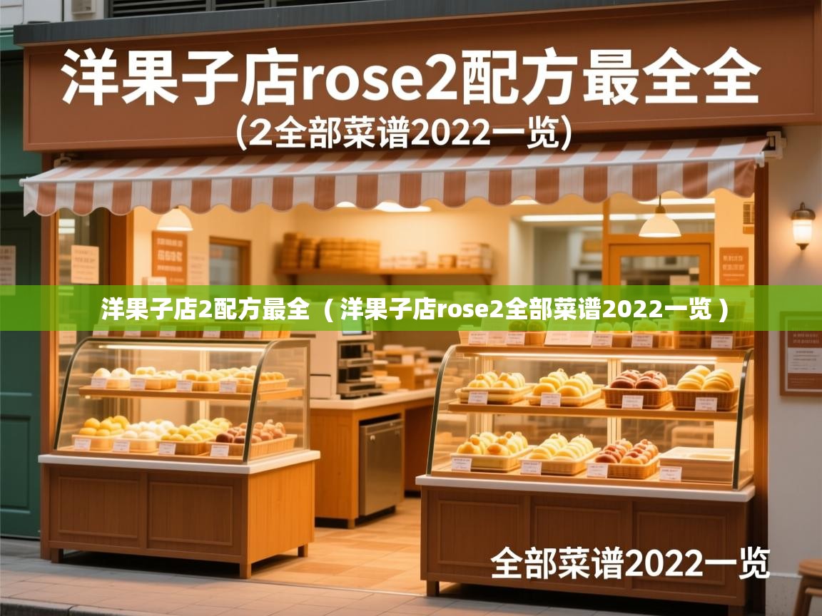 洋果子店2配方最全 ( 洋果子店rose2全部菜谱2022一览 ) 洋果子店2配方最全 ( 洋果子店rose2全部菜谱2022一览 )