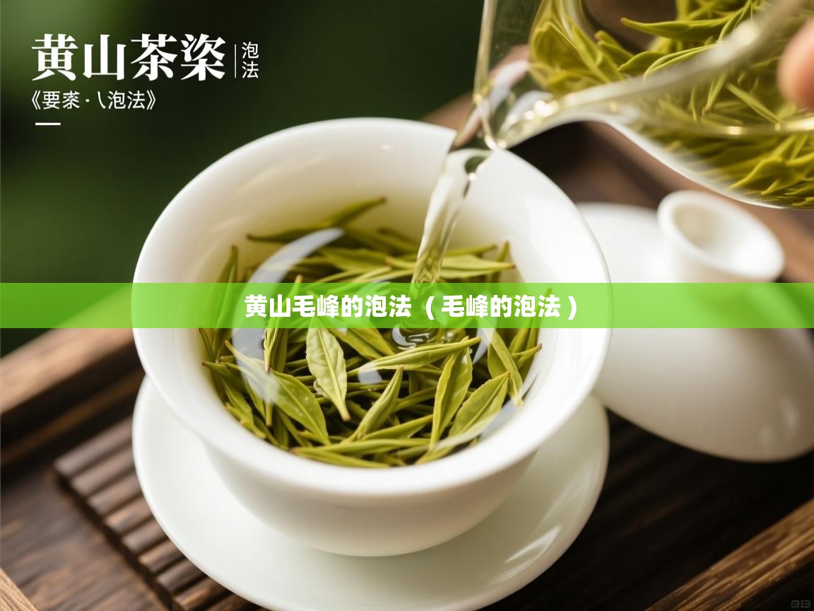  黄山毛峰的泡法  ( 毛峰的泡法 )