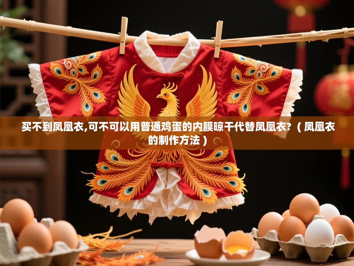 买不到凤凰衣,可不可以用普通鸡蛋的内膜晾干代替凤凰衣? ( 凤凰衣的制作方法 ) 买不到凤凰衣,可不可以用普通鸡蛋的内膜晾干代替凤凰衣? ( 凤凰衣的制作方法 )