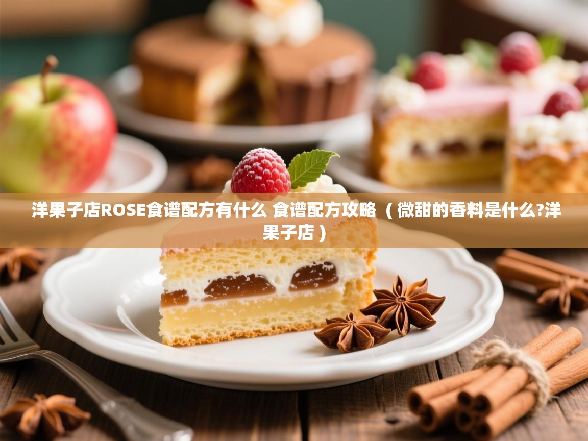 洋果子店ROSE食谱配方有什么 食谱配方攻略 ( 微甜的香料是什么?洋果子店 ) 洋果子店ROSE食谱配方有什么 食谱配方攻略 ( 微甜的香料是什么?洋果子店 )